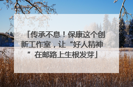 传承不息！保康这个创新工作室，让“好人精神”在邮路上生根发芽