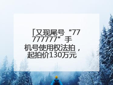 又现尾号“77777777”手机号使用权法拍，起拍价130万元，已有人报名