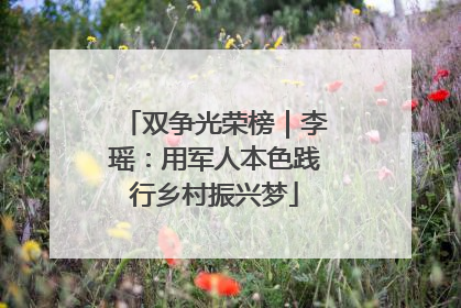 双争光荣榜｜李瑶：用军人本色践行乡村振兴梦