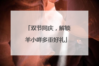 双节同庆，解锁羊小咩多重好礼