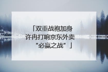 双重战袍加身 许冉打响京东外卖“必赢之战”