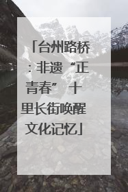 台州路桥：非遗“正青春” 十里长街唤醒文化记忆
