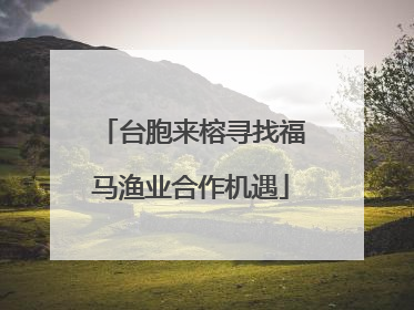 台胞来榕寻找福马渔业合作机遇