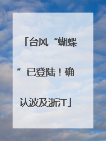台风“蝴蝶”已登陆！确认波及浙江