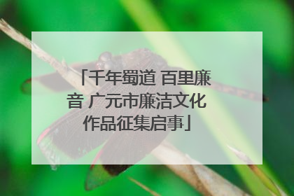 千年蜀道 百里廉音 广元市廉洁文化作品征集启事