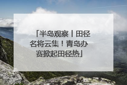 半岛观察丨田径名将云集！青岛办赛掀起田径热