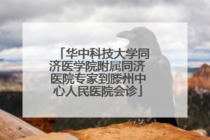 华中科技大学同济医学院附属同济医院专家到滕州中心人民医院会诊
