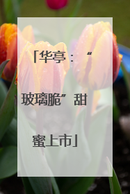 华亭：“玻璃脆”甜蜜上市