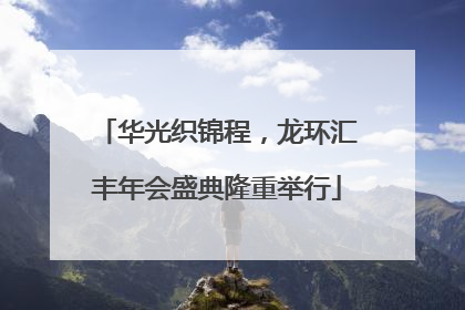 华光织锦程，龙环汇丰年会盛典隆重举行