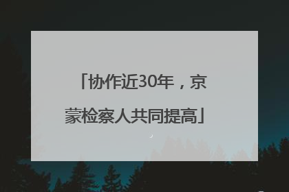 协作近30年，京蒙检察人共同提高