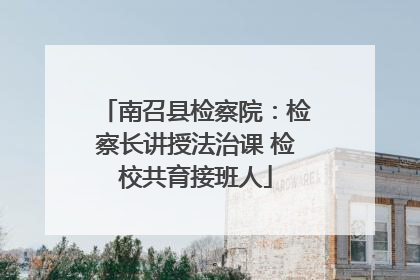 南召县检察院：检察长讲授法治课 检校共育接班人