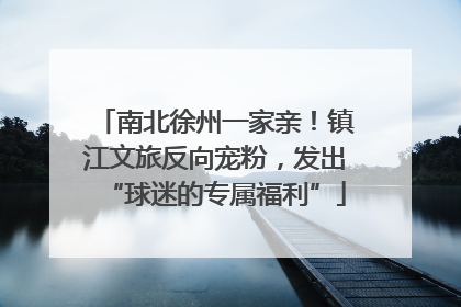 南北徐州一家亲！镇江文旅反向宠粉，发出“球迷的专属福利”