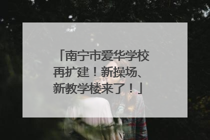 南宁市爱华学校再扩建！新操场、新教学楼来了！
