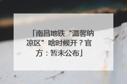 南昌地铁“温馨纳凉区”啥时候开？官方：暂未公布