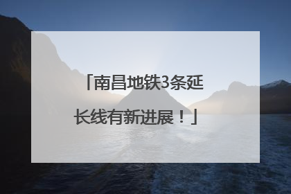 南昌地铁3条延长线有新进展！