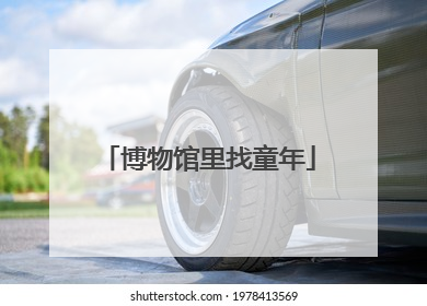 博物馆里找童年