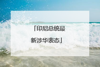 印尼总统最新涉华表态