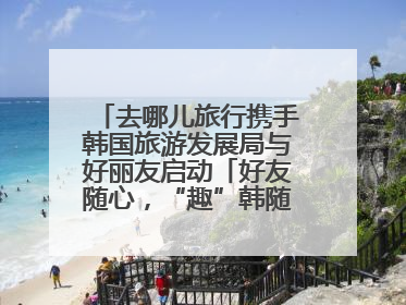 去哪儿旅行携手韩国旅游发展局与好丽友启动「好友随心，“趣”韩随行」高校路演