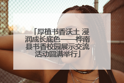 厚植书香沃土 浸润成长底色——桦南县书香校园展示交流活动圆满举行