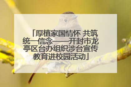 厚植家国情怀 共筑统一信念——开封市龙亭区台办组织涉台宣传教育进校园活动