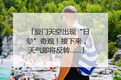 厦门天空出现“日晕”奇观！接下来，天气即将反转……