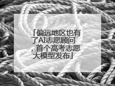 偏远地区也有了AI志愿顾问，首个高考志愿大模型发布