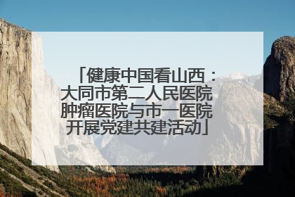 健康中国看山西：大同市第二人民医院肿瘤医院与市一医院开展党建共建活动