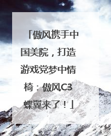 傲风携手中国美院，打造游戏党梦中情椅：傲风C3蝶翼来了！