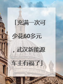 充满一次可少花60多元，武汉新能源车主有福了