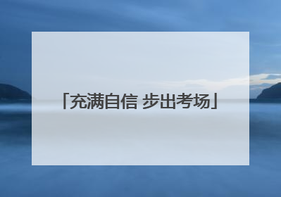 充满自信 步出考场