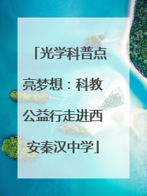光学科普点亮梦想：科教公益行走进西安秦汉中学