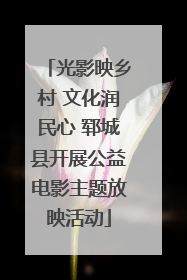 光影映乡村 文化润民心 郓城县开展公益电影主题放映活动