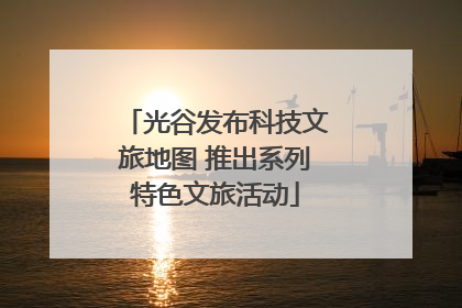 光谷发布科技文旅地图 推出系列特色文旅活动