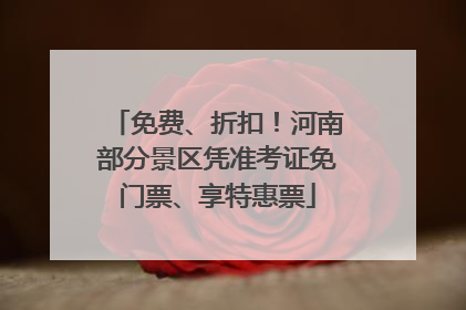 免费、折扣！河南部分景区凭准考证免门票、享特惠票