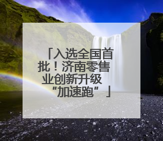 入选全国首批！济南零售业创新升级 “加速跑”