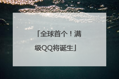 全球首个！满级QQ将诞生