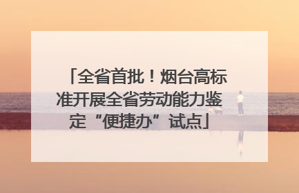 全省首批！烟台高标准开展全省劳动能力鉴定“便捷办”试点