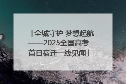 全城守护 梦想起航——2025全国高考首日宿迁一线见闻