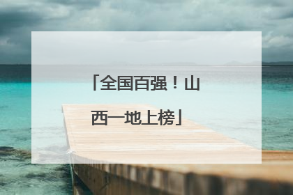 全国百强！山西一地上榜