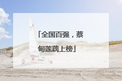 全国百强，蔡甸莲藕上榜