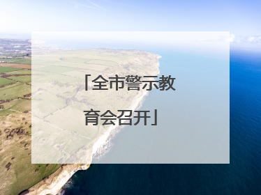 全市警示教育会召开
