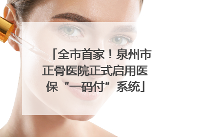 全市首家！泉州市正骨医院正式启用医保“一码付”系统