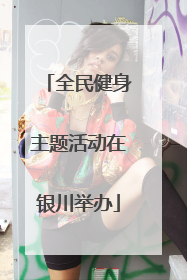 全民健身主题活动在银川举办