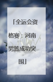 全运会资格赛：河南男篮成功突围