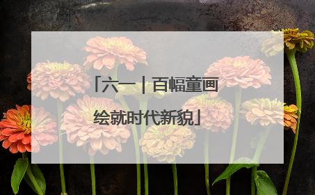 六一｜百幅童画绘就时代新貌