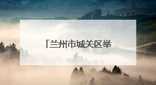 兰州市城关区举办“古韵绽华彩，禁毒谱新篇”国际禁毒日宣传活动