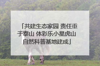 共建生态家园 责任重于泰山 体彩乐小星虎山自然科普基地建成