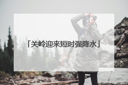 关岭迎来短时强降水