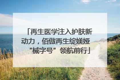 再生医学注入护肤新动力，佰傲再生绽媄娅“械字号”领航前行