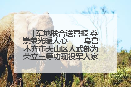 军地联合送喜报 尊崇荣光暖人心——乌鲁木齐市天山区人武部为荣立三等功现役军人家庭送立功喜报